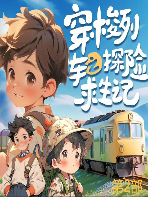 Title details for 穿梭列车之探险求生记（第2部） by 文若书声 - Available
